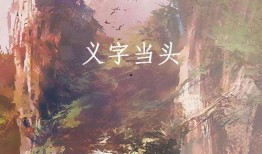 义字当头在线观看,一部展现正义与勇气的在线观看盛宴